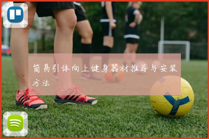 简易引体向上健身器材推荐与安装方法