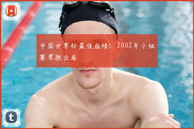 中国世界杯最佳成绩：2002年小组赛零胜出局
