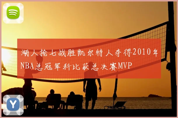 湖人抢七战胜凯尔特人夺得2010年NBA总冠军科比获总决赛MVP