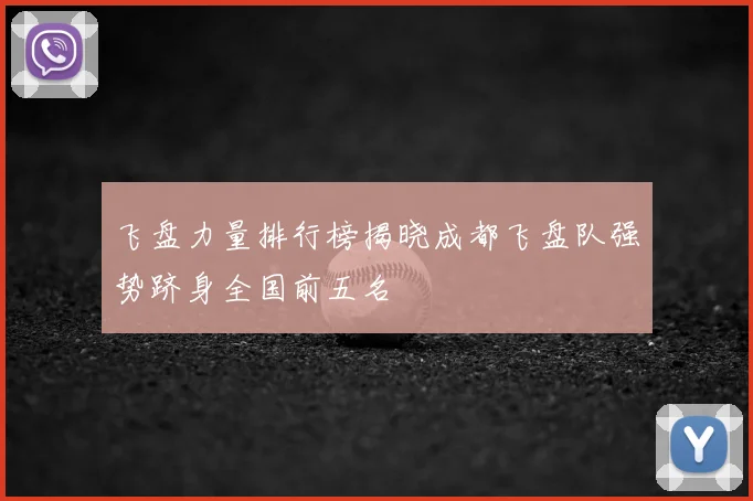 飞盘力量排行榜揭晓成都飞盘队强势跻身全国前五名