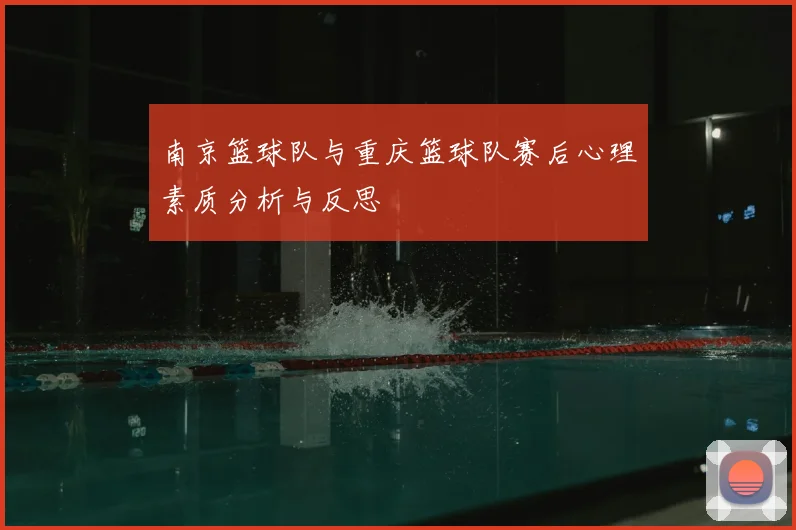 南京篮球队与重庆篮球队赛后心理素质分析与反思