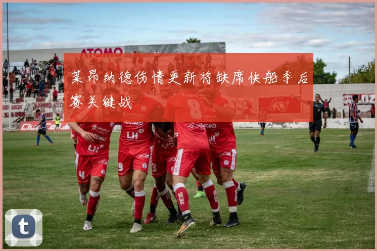莱昂纳德伤情更新将缺席快船季后赛关键战