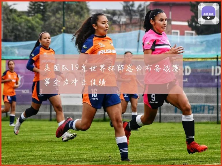 美国队19年世界杯阵容公布备战赛事全力冲击佳绩